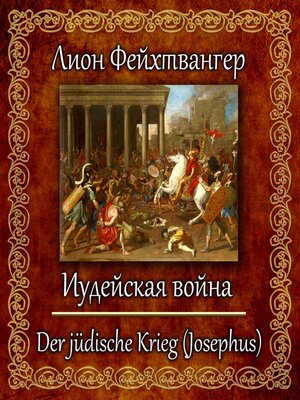 cover image of Иудейская война